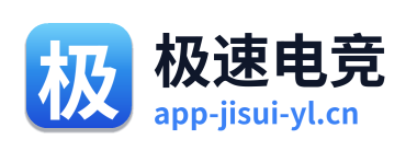 极速电竞